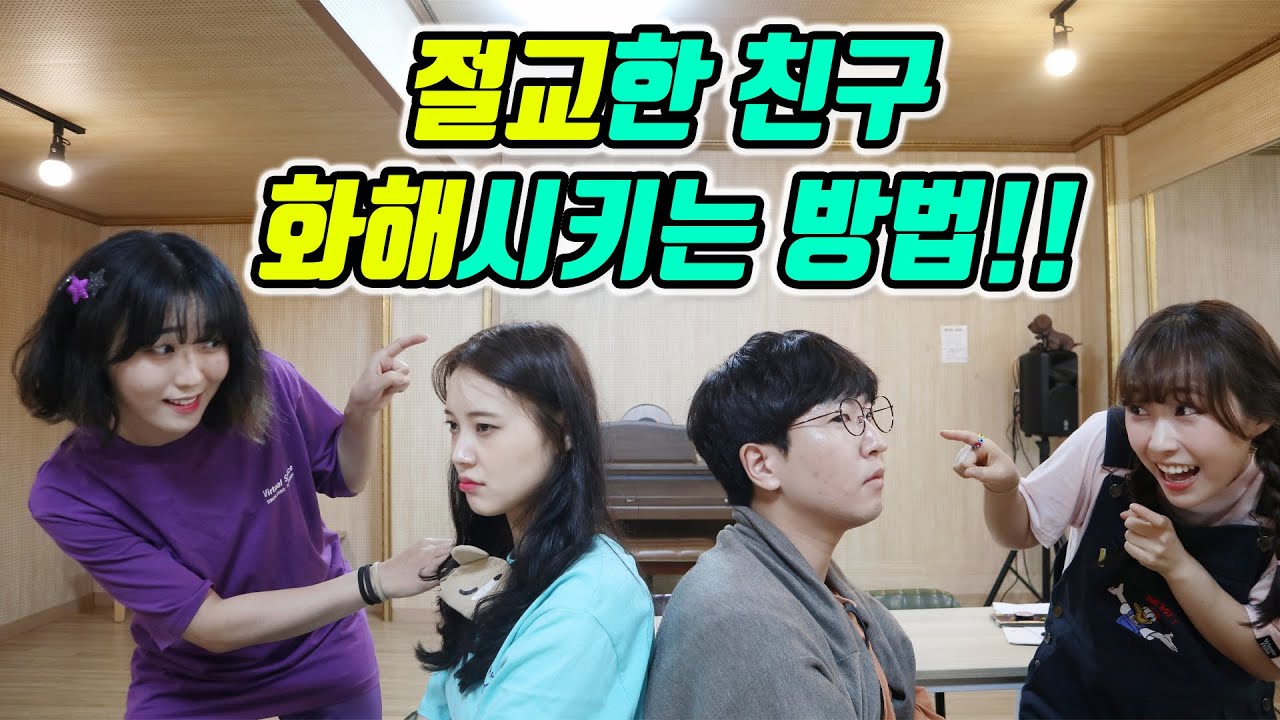 6화- 절교한 친구 화해시키는 방법!!(ft.석두vs또라)