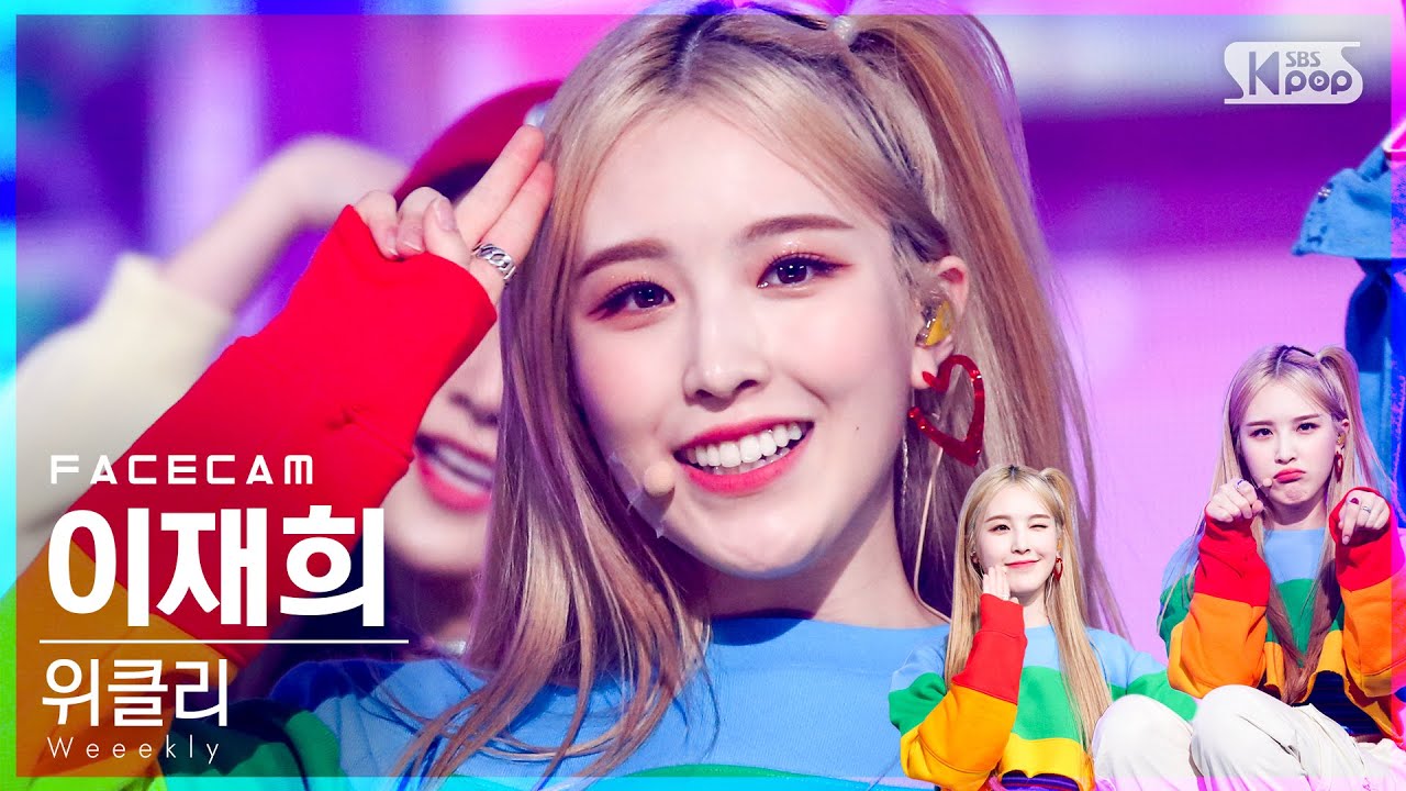 [페이스캠4K] 위클리 이재희 'After School' (Weeekly LEE JAE HEE FaceCam)│@SBS Inkigayo_2021.03.28.