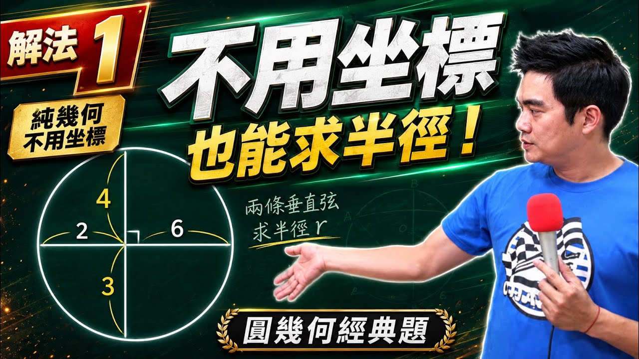 圓內兩條垂直弦，怎麼求半徑？這題不用坐標，也能幾何解！｜圓幾何經典題 (1)