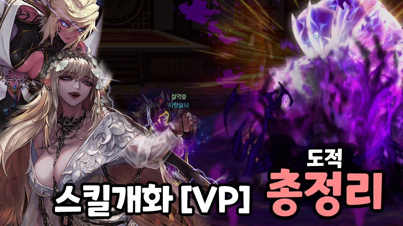 [던파] 도적 4직업 스킬개화 [VP] 총정리