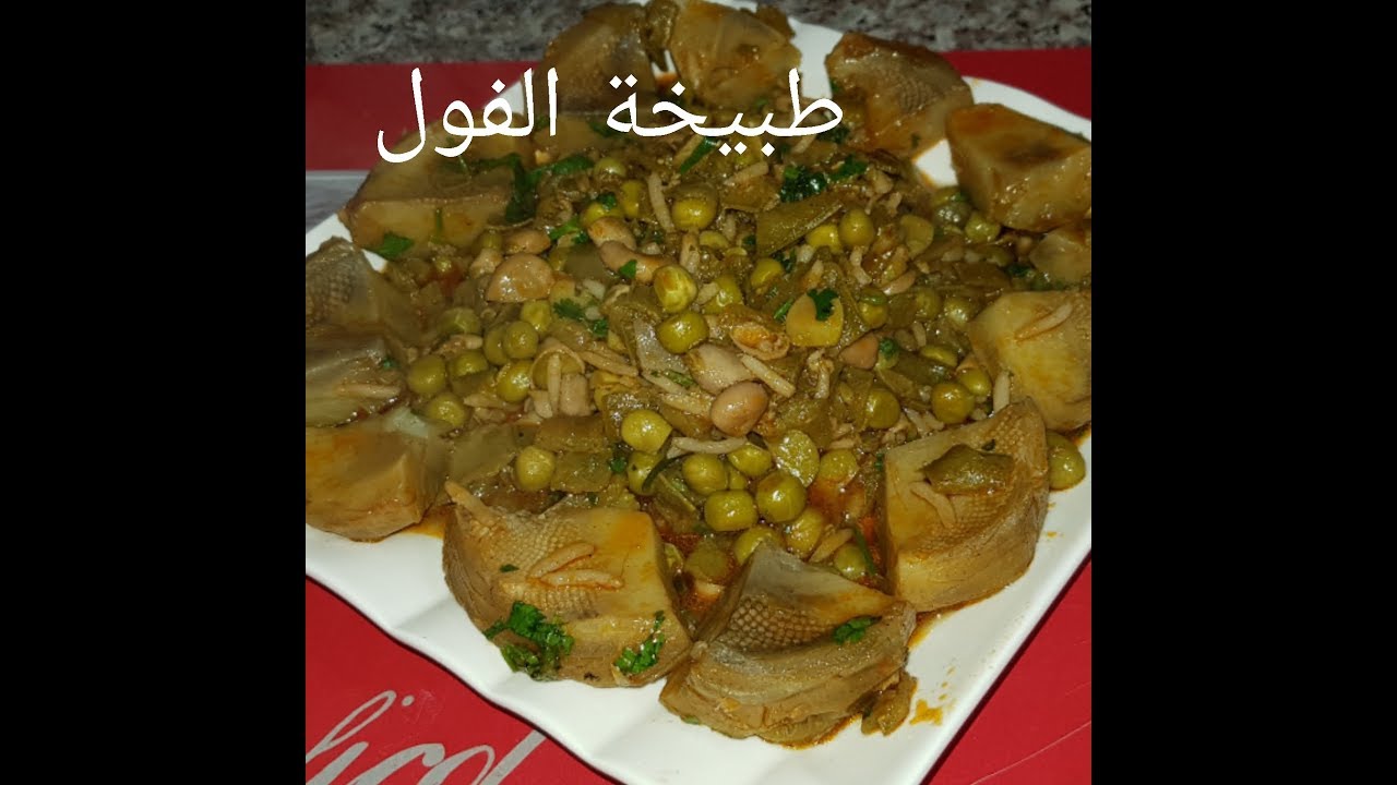 مطبخ ام وليد تبيخة الفول و الجلبانة و القرنون