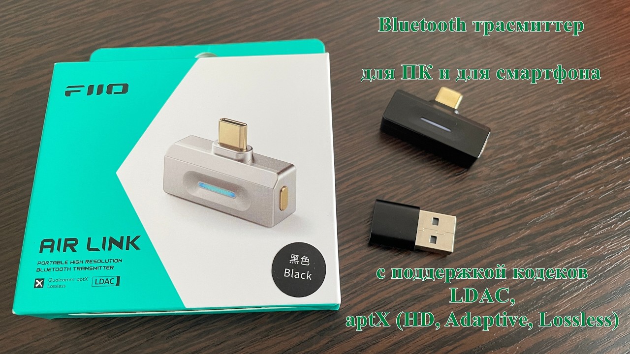 Обзор Bluetooth трансмиттера Fiio Air Link