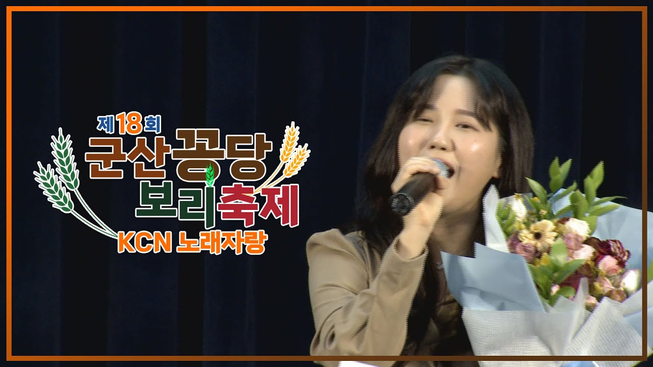 [금강방송]가수못지 않은 실력파들이 다 모였다! 제18회 군산꽁당보리 축제 