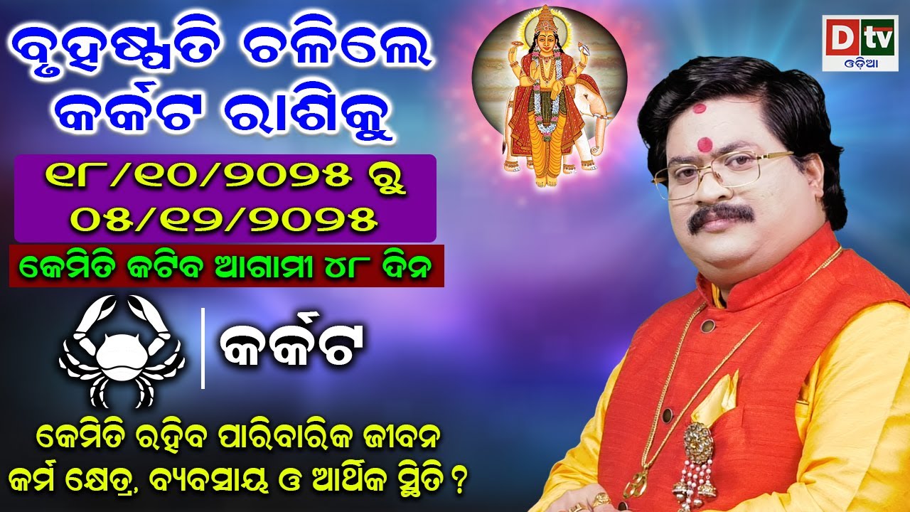 ବୃହସ୍ପତି ଚଳିଲେ କର୍କଟରାଶିକୁ|JupiterTransit Cancer 2025 |  Dr Bhabani Mohapatra #guruchalana  @DTVODIA