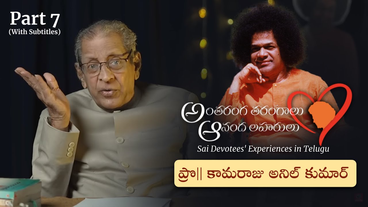 Part 07 | స్వామితో అనుభవాలు | Prof కామరాజు అనిల్ కుమార్ | Experiences with Swami | Prof K Anil Kumar