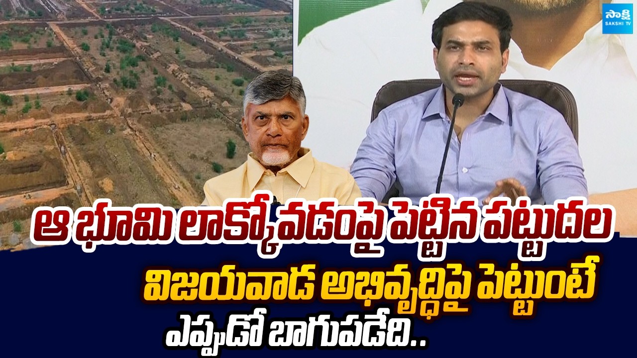 Devineni Avinash Shocking Comments Chandrababu Over TDP Leaders Land Grabbing |@SakshiTVLIVE