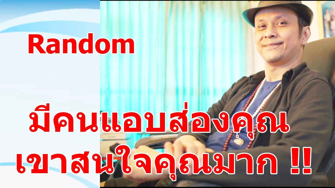 มีคนแอบส่องคุณ เขาสนใจคุณมาก !!  #ดูดวง #Random  #ดูดวงไพ่ยิปซี | Motto