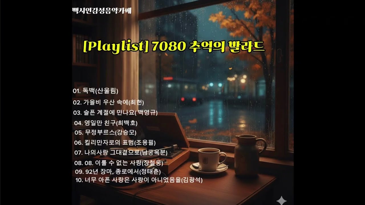 젊은 날 좋아했던 노래 발라드 10곡 | 노래방 애창곡 # 7080추억의 노래 #8090명곡 #추억의발라드 #조용필 #김광석 #산울린 #정태춘 #최백호 #백영규