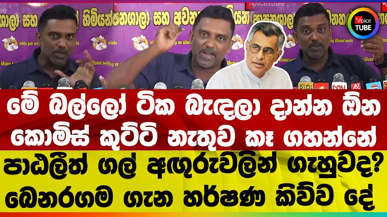 මේ බල්ලෝ ටික බැඳලා දාන්න ඕන I කොමිස් කුට්ටි නැතුව කෑ ගහන්නේ I පාඨලීත් ගල් අඟුරුවලින් ගැහුවද?