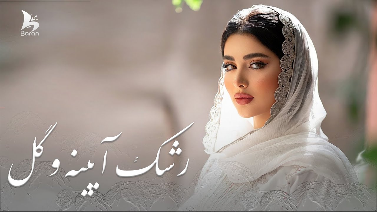 Sadriddin – Rashk-e Ayena o Gul | AI Recreation | رشک آئینه  و گل - صدر‌الدین - به صدای هوش مصنوعی