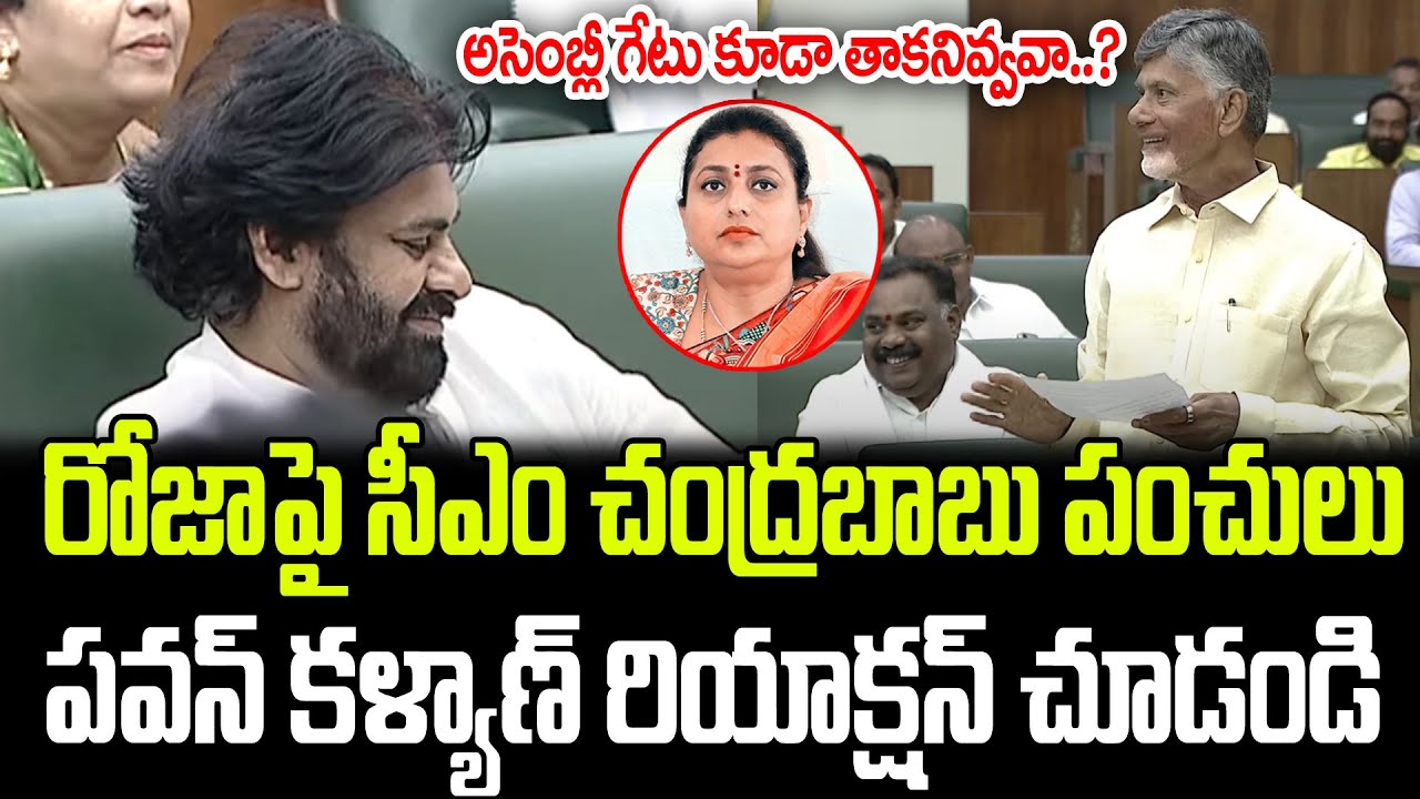 CM Chandrababu Satirical Comments On Roja, Kodali Nani | Praja Chaitanyam