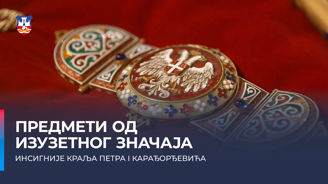 ИНСИГНИЈЕ КРАЉА ПЕТРА I КАРАЂОРЂЕВИЋА У ИСТОРИЈСКОМ МУЗЕЈУ СРБИЈЕ