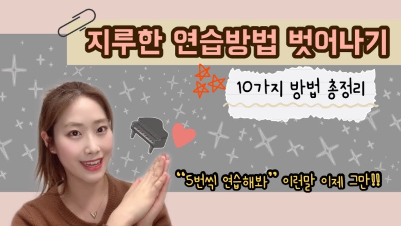 🎹 효과적인 피아노 연습방법 추천! (레슨진행시 직접 사용하는 방법들 10가지로 정리해보았어요✨)