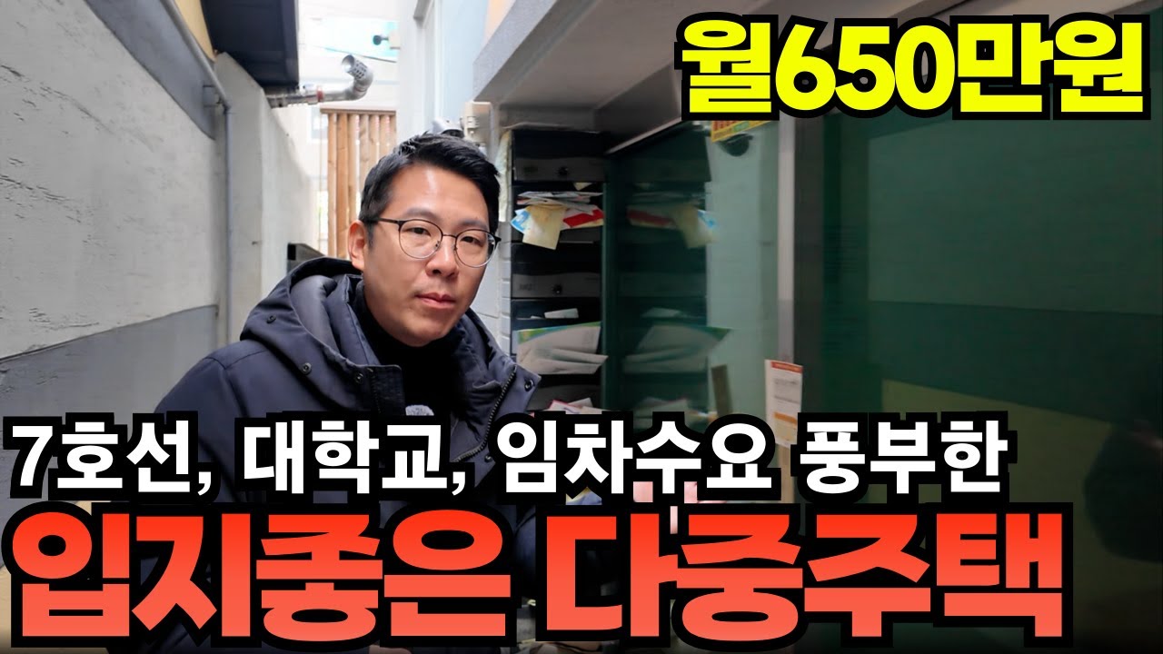 7호선, 대학인근 입지 괜찮은 다중주택!! 그리고...  A급 정보까지 이야기해드립니다!!