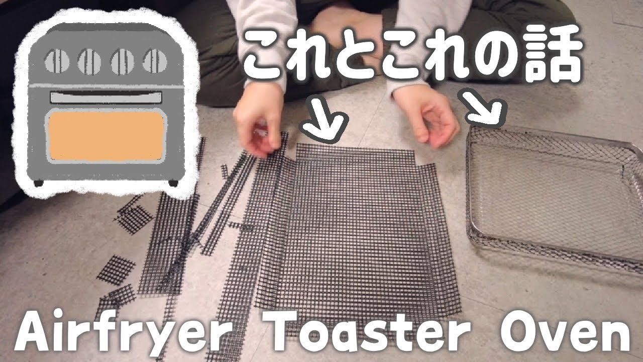 SUB）エアフライヤーとテフロングリルネットの話│airfryer│Cuisinartノンフライオーブントースター│ノンフライヤー