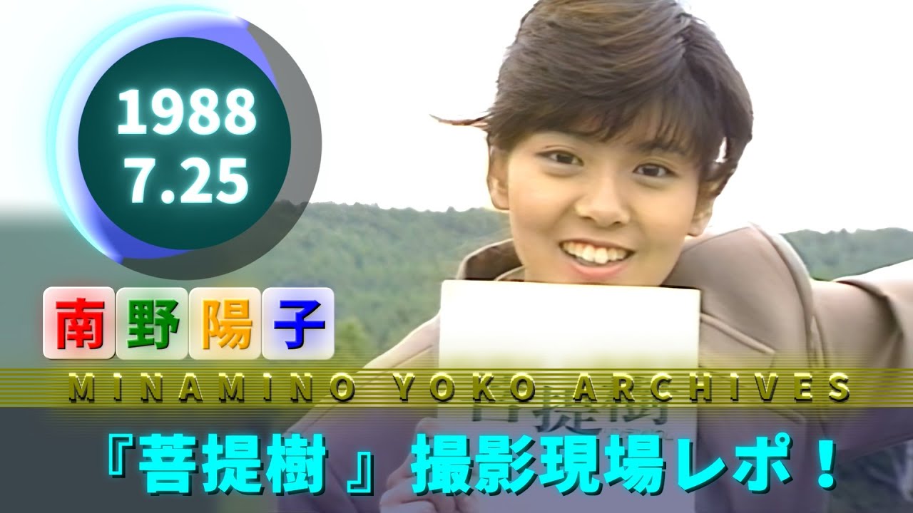 南野陽子🟢21🟠『TALL & YOKO 夏がマブしい』🟣1988-07-25🟣映画『菩提樹』メイキング