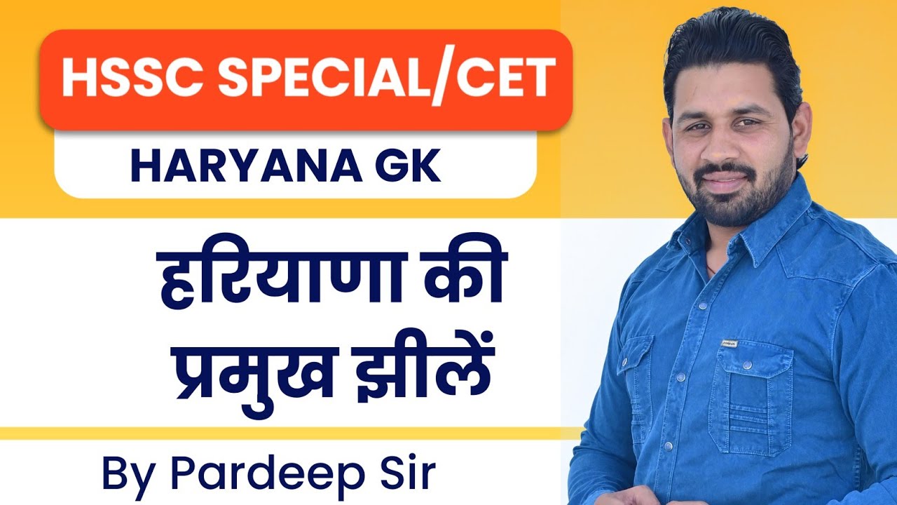 HSSC SPECIAL। हरियाणा की प्रमुख झीलें By pardeep sir