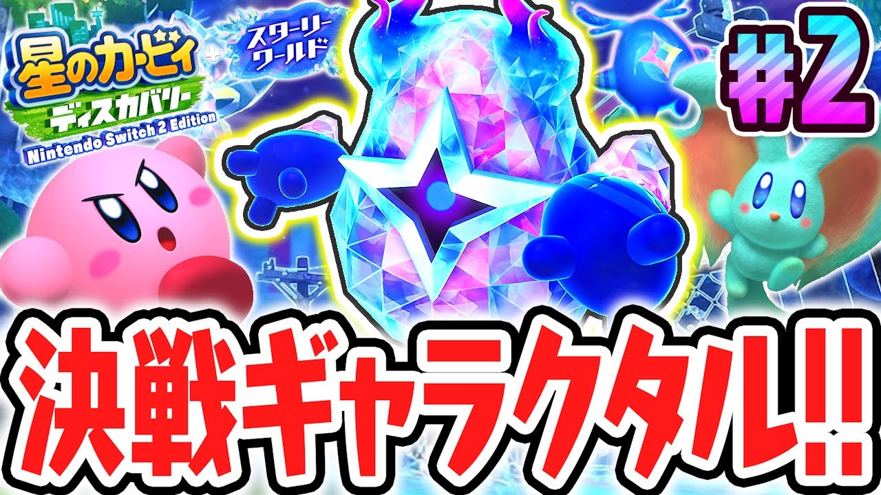 結晶化した新たなボスの流星ギャラクタルが最強すぎる!!スイッチ2でDLC最速実況Part2【星のカービィ ディスカバリー Nintendo Switch 2 Edition ＋ スターリーワールド】