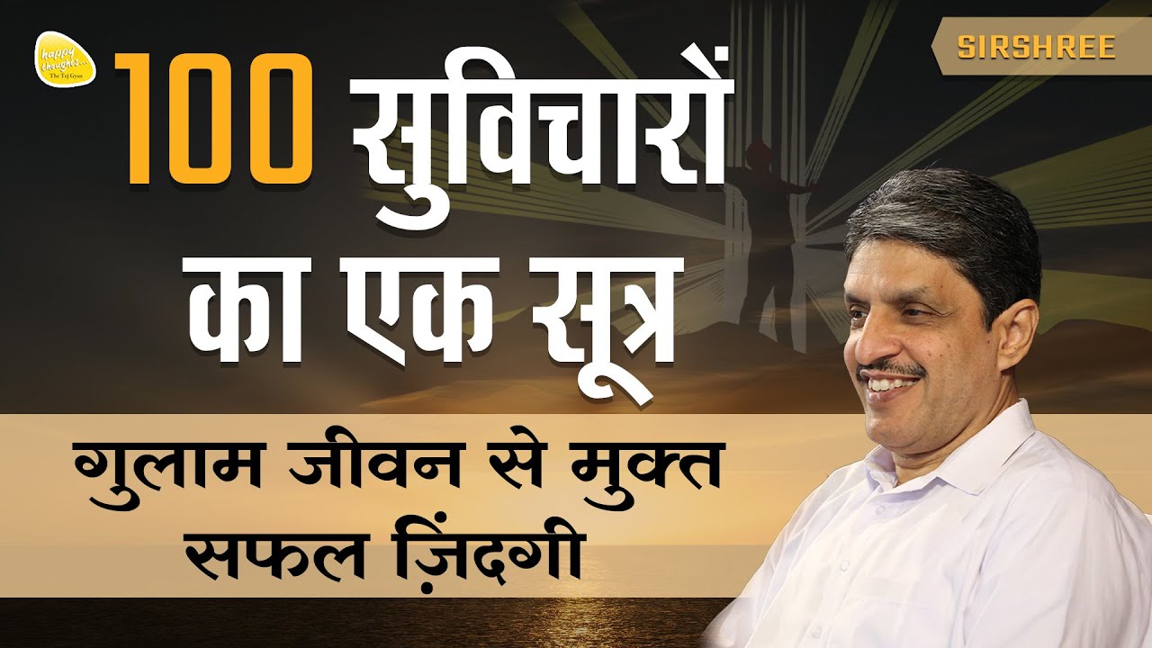 100 सुविचारों का एक सूत्र, ग़ुलाम जीवन से मुक्त सफल ज़िंदगी Successful Life Free from Slave Life