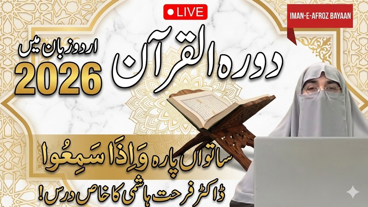 Dil Ko Badal Dene Wali Ayaat  Juz 7  Surah Al-Ma'idah & Al-An'am