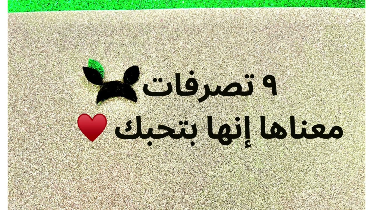 ٩ علامات إنها بتحبك