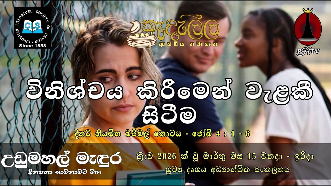 විනිශ්චය කිරීමෙන් වැළකී සිටීම - මාර්තු 15 | Upper Room Sinhala | Daily Devotion