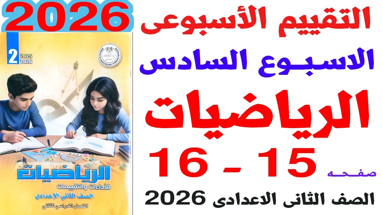 حل صفحه 15-16 من كتاب التقييم على التقييم الاسبوعى السادس رياضيات الصف الثانى الاعدادى ترم ثاني2026 