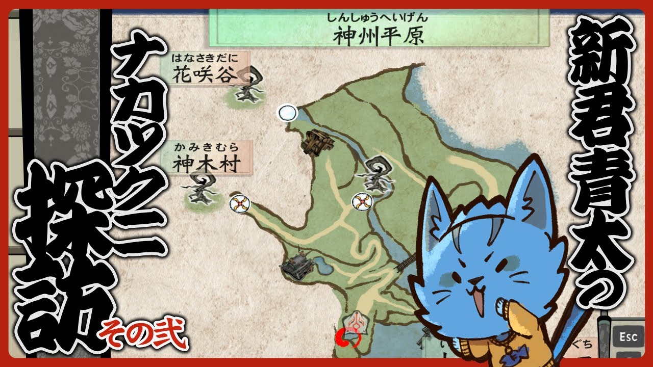 【大神】新君 青太のナカツクニ探訪‼🐈その弐《ケモノVtuber》