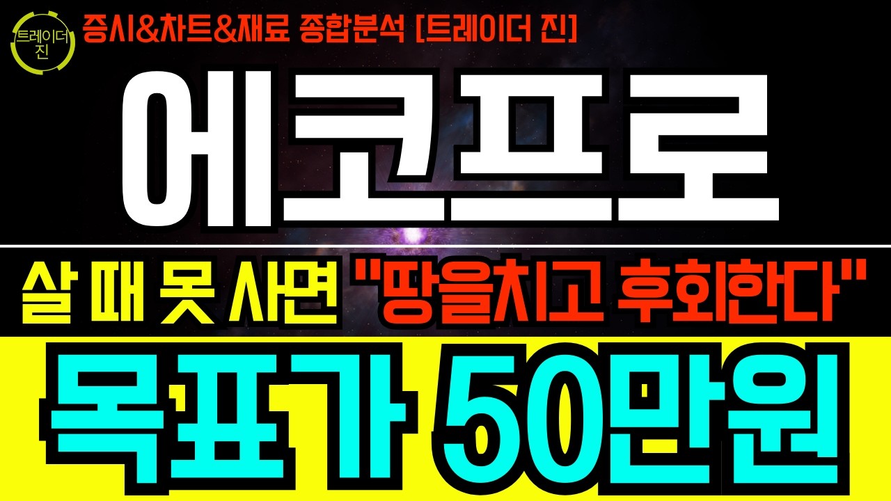[에코프로 주가전망]주중 핵심체크포인트,지금구간 못 담으면 