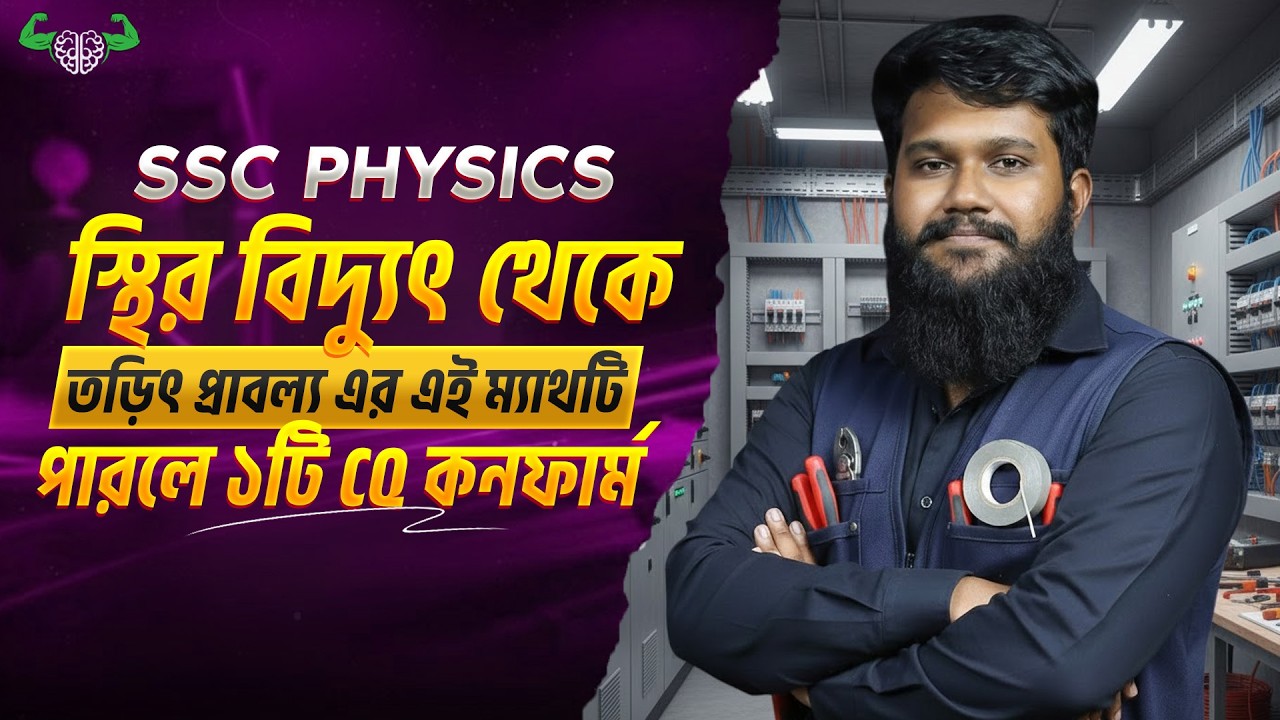 SSC Physics | অধ্যায়-১০ 