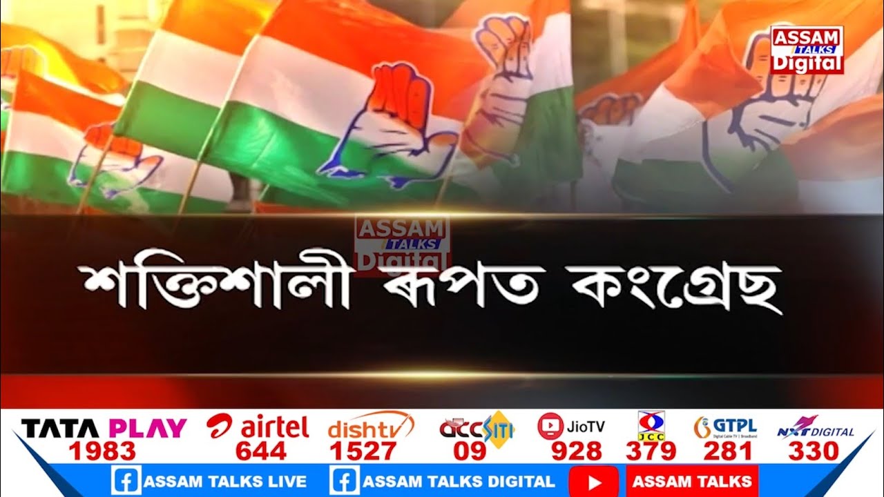 ২০২৬ৰ বিধানসভা নিৰ্বাচনত কোনো কম্প্ৰমাইজ নকৰে কংগ্ৰেছে