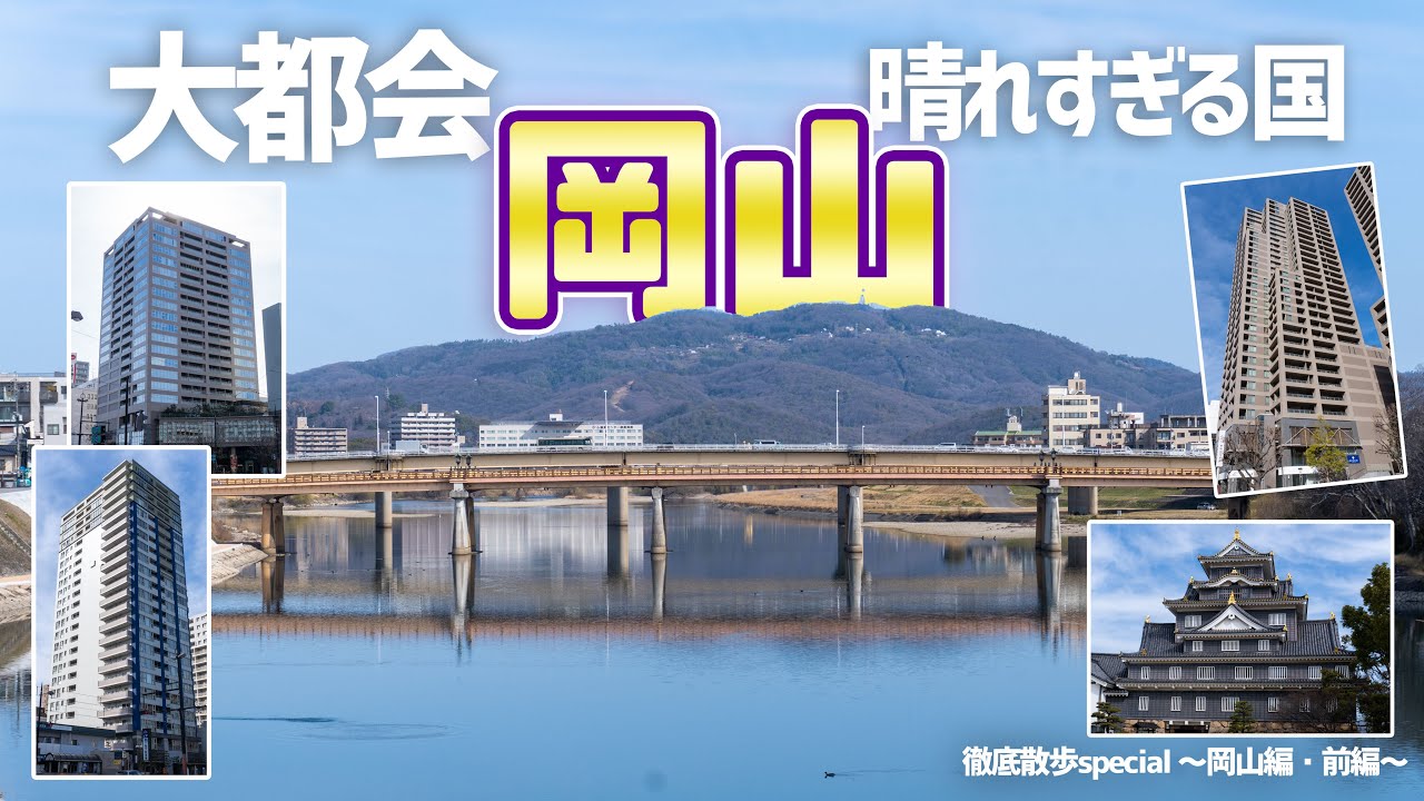 【徹底散歩】岡山・岡山市が「大都会」と言われる理由が分かった気がする…「special」～岡山編・前編～