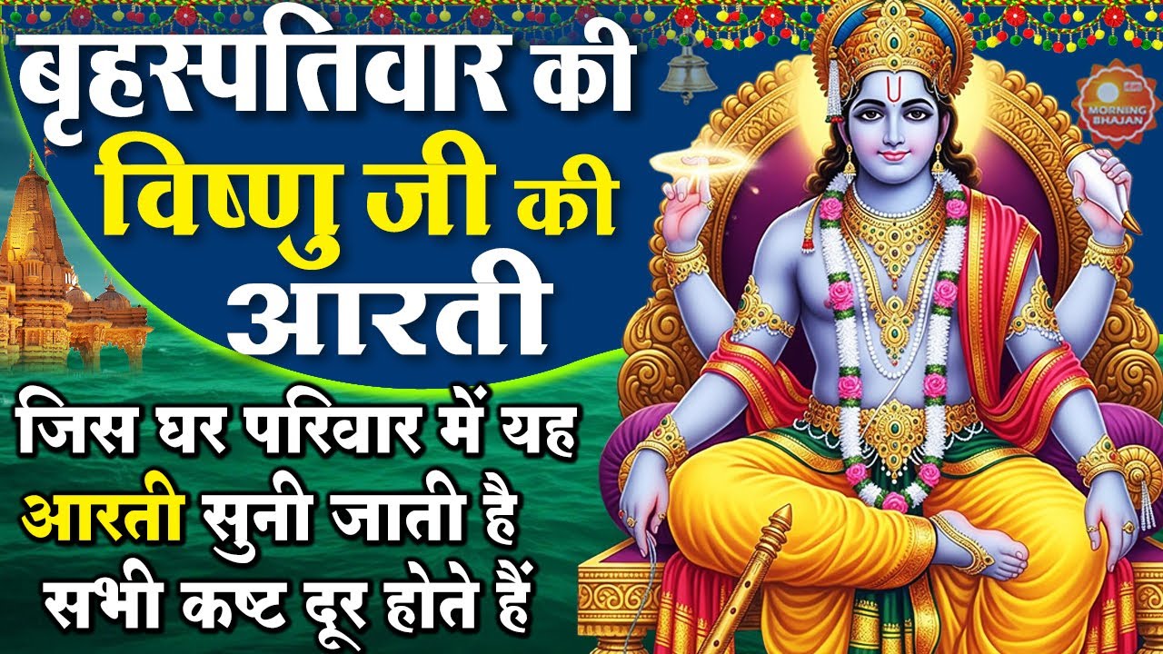 MORNING BHAJAN- बृहस्पतिवार स्पेशल चमत्कारी श्री विष्णु आरती - ॐ जय जगदीश हरे - VISHNU AARTI, BHAJAN