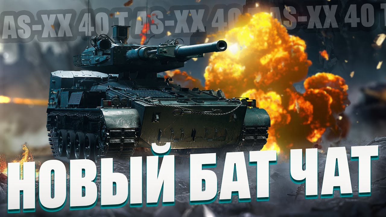 AS-XX 40 t - Новый Батчат 11 уровня