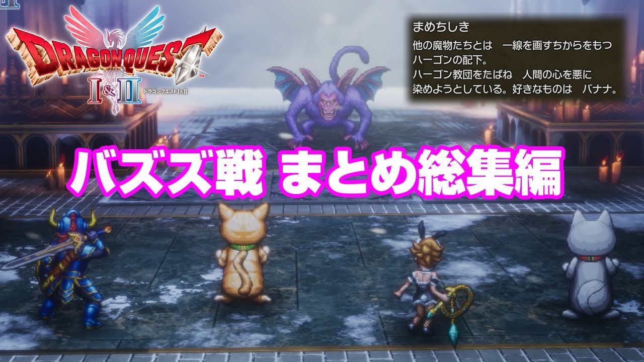 バズズ戦まとめ 総集編 ドラゴンクエストI＆II リメイク HD-2D版