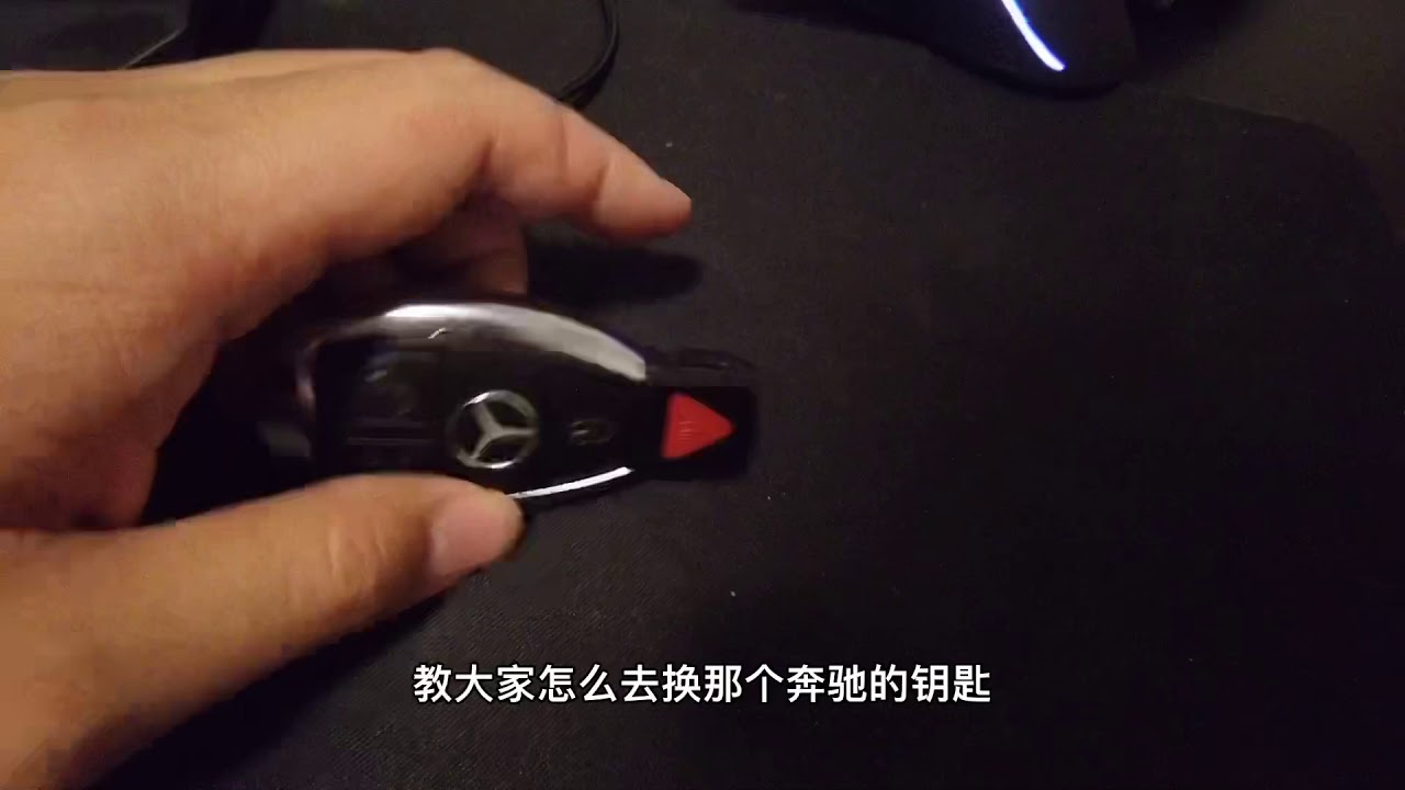 不用去dealer?教你换奔驰钥匙电池！