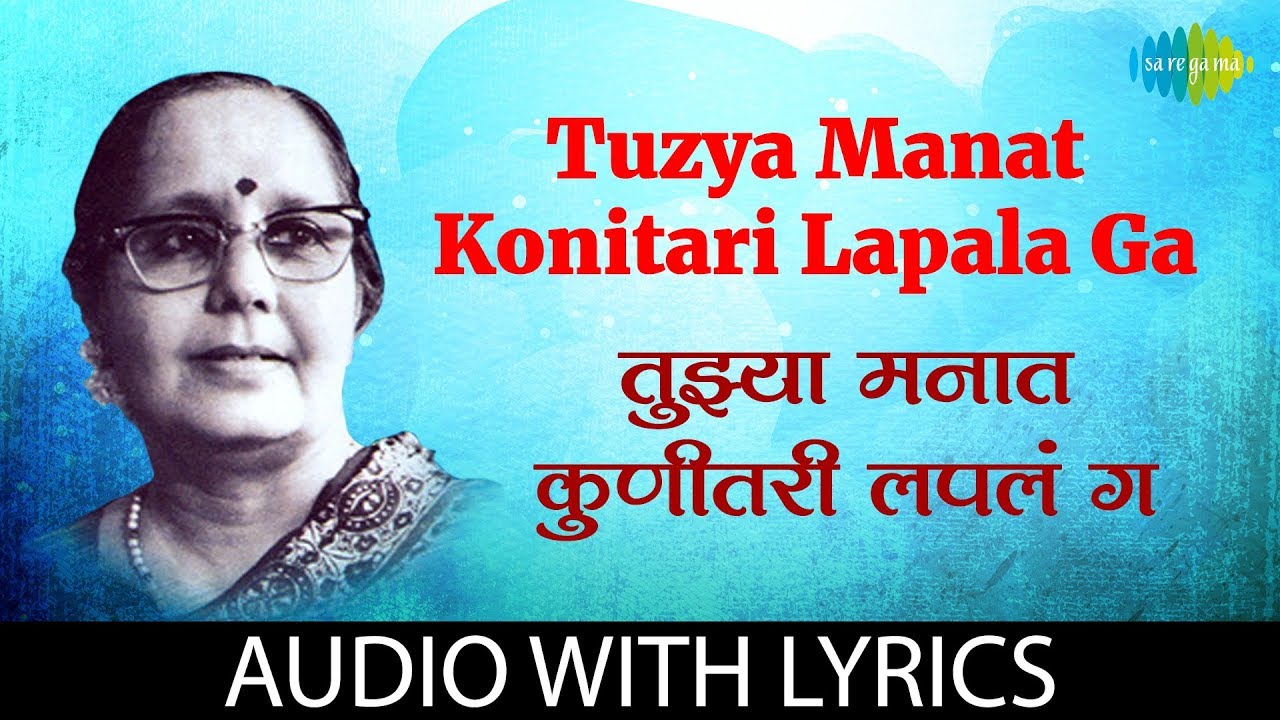 Tuzyamanat konitari lapala Ga with lyrics | तुझ्या मनात कुणीतरी लपलं ग | Manik Varma