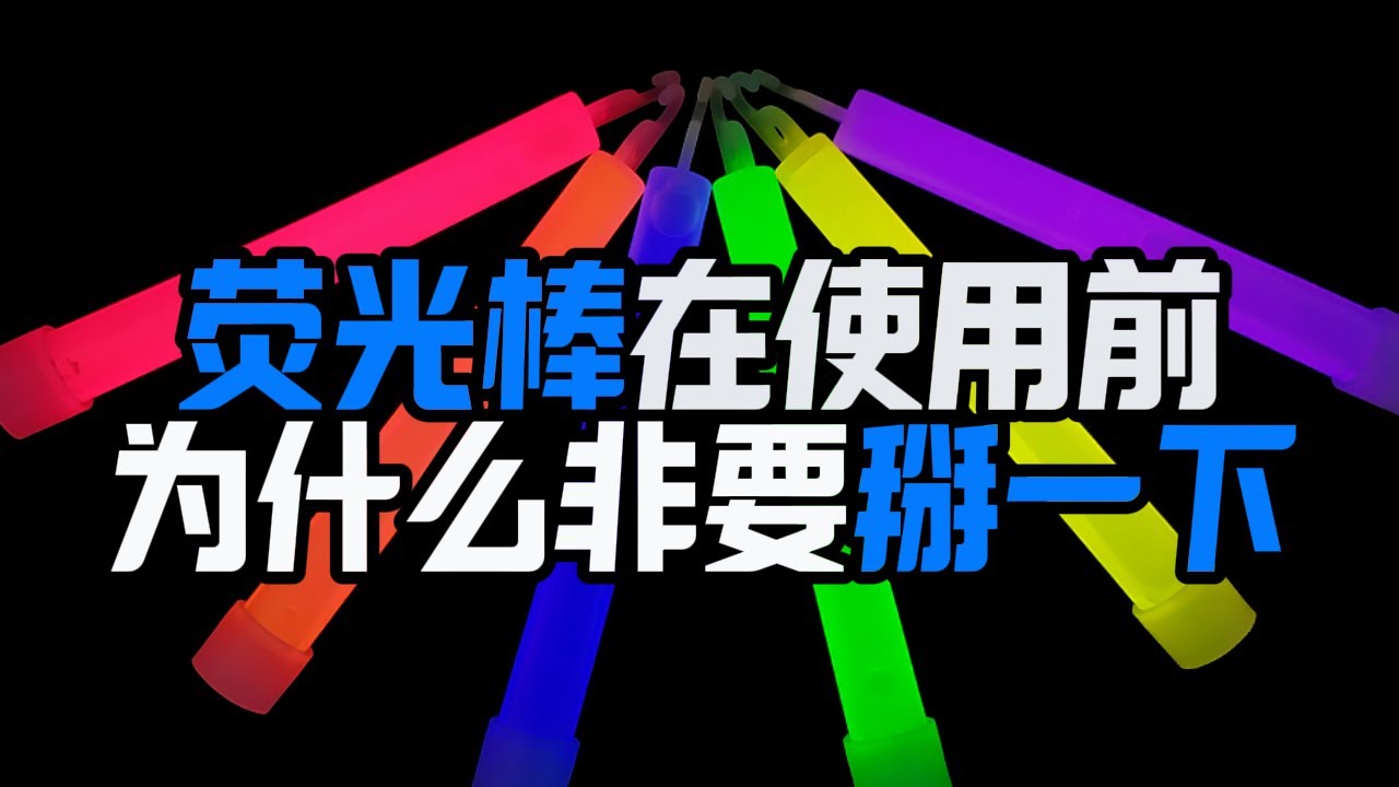 为什么荧光棒掰一下就会发光?看完你就会自制了!