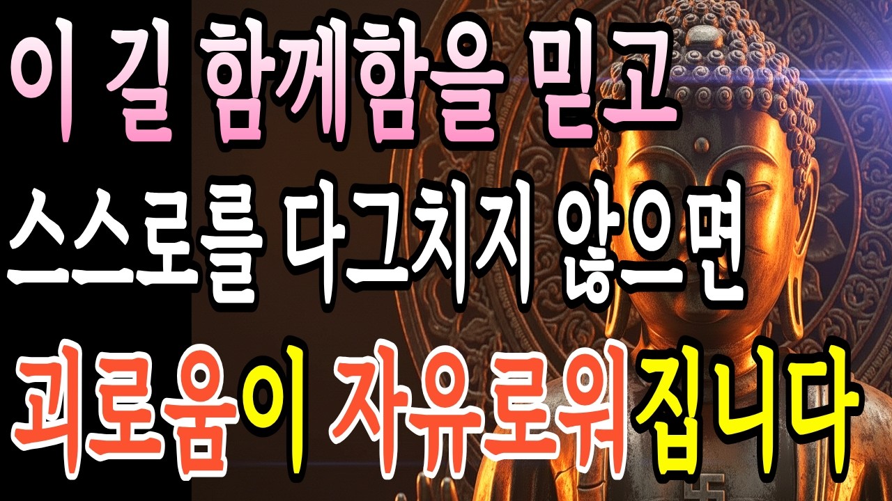마음이 집착이 풀리고 복이 자연스럽게 쌓이는 부처님 기도 3가지, 자기전에 듣고 주무세요, 부처님의 지혜ㅣ부처님 말씀ㅣ불교 명상