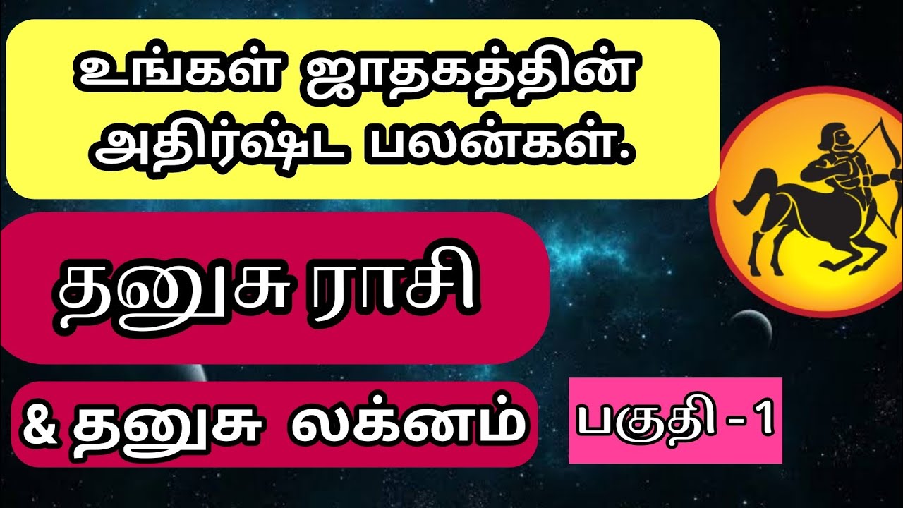 தனுசு ராசி & தனுசு லக்ன அதிர்ஷ்ட பலன்கள்/Dhanusu rasi and Lagnam Athisda palangal.