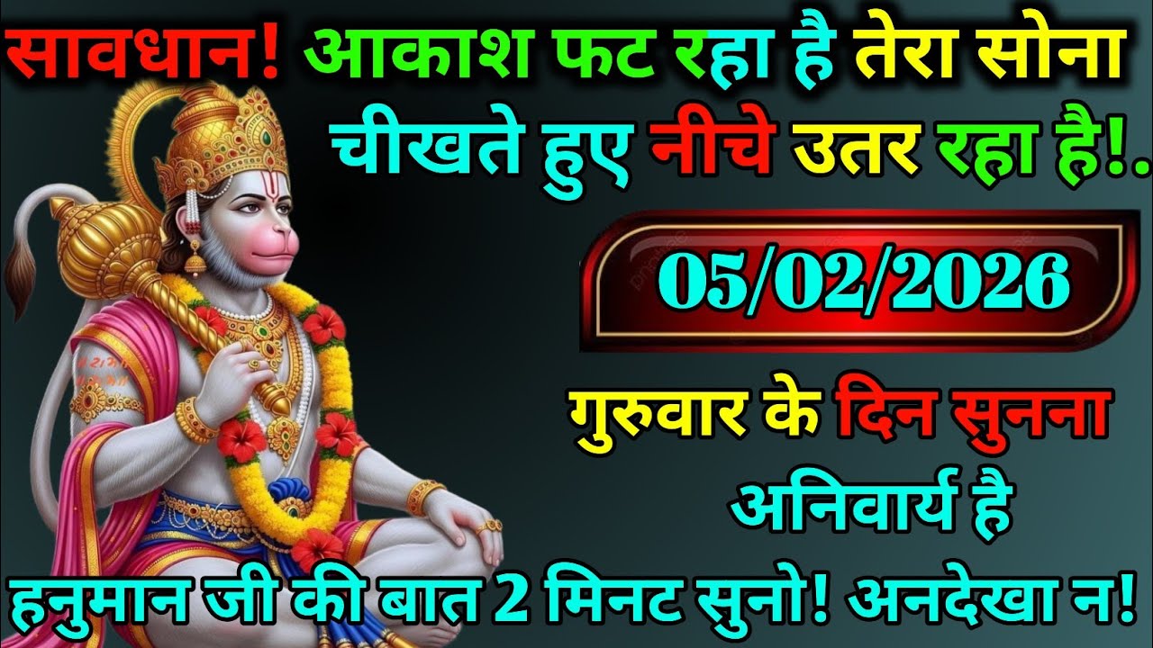😲 जिसका भाग्य जागेगा वही यह वीडियो देखेगा!📅 05 फरवरी 2026 | हनुमान जी की चेतावनी 🚩