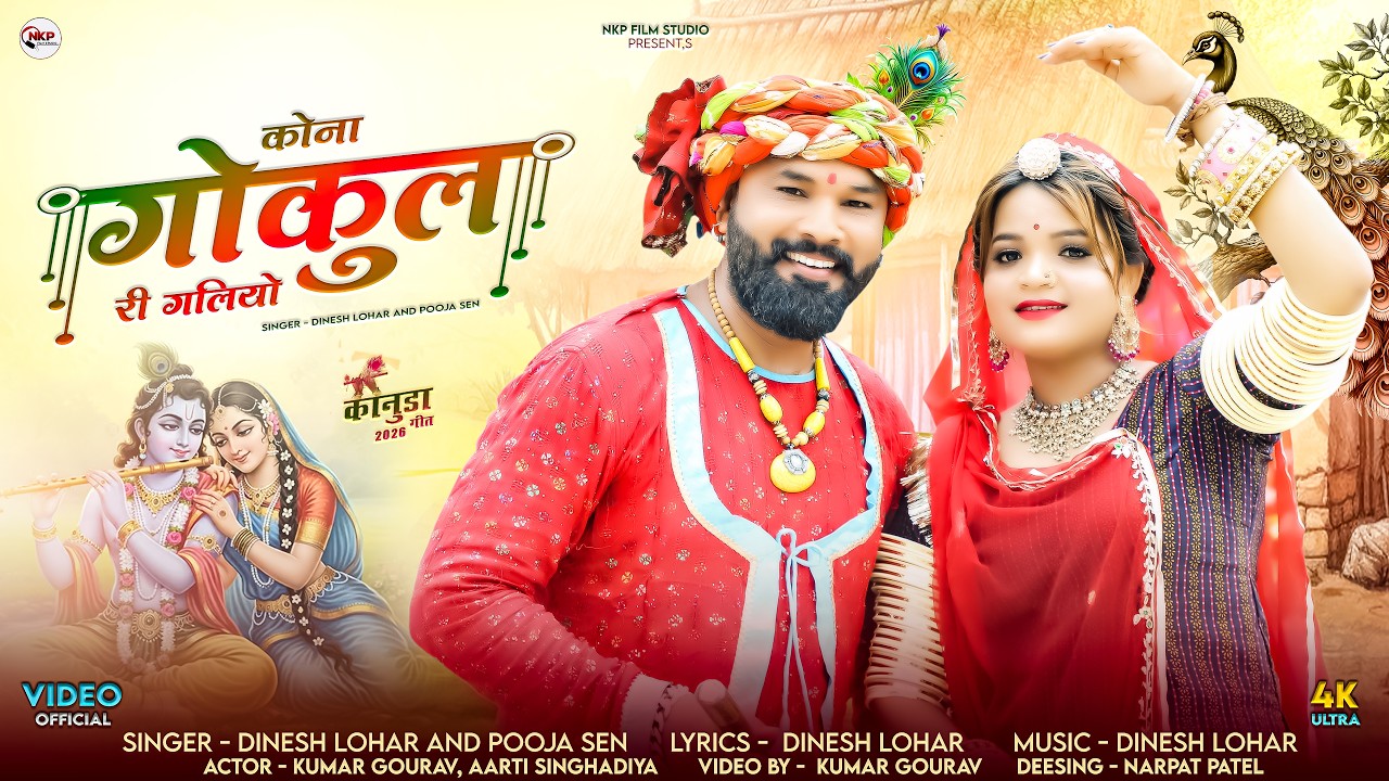 कोना गोकुल री गलियो  || Dinesh Lohar,Pooja Sen || Marvadi New Kanuda Song || NKP