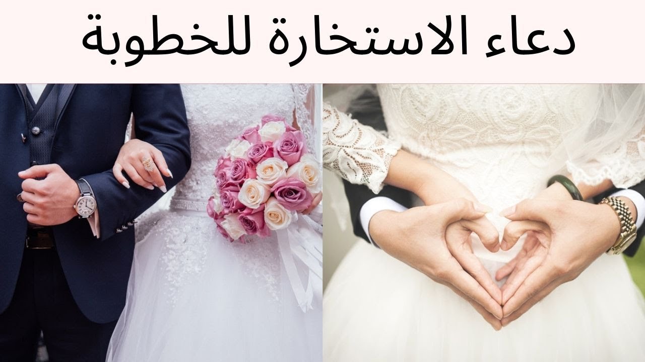 دعاء الاستخارة للخطوبة من شخص معين دعاء الإستخارة للخطوبة والزواج مكتوب ومستجاب بإذن الله