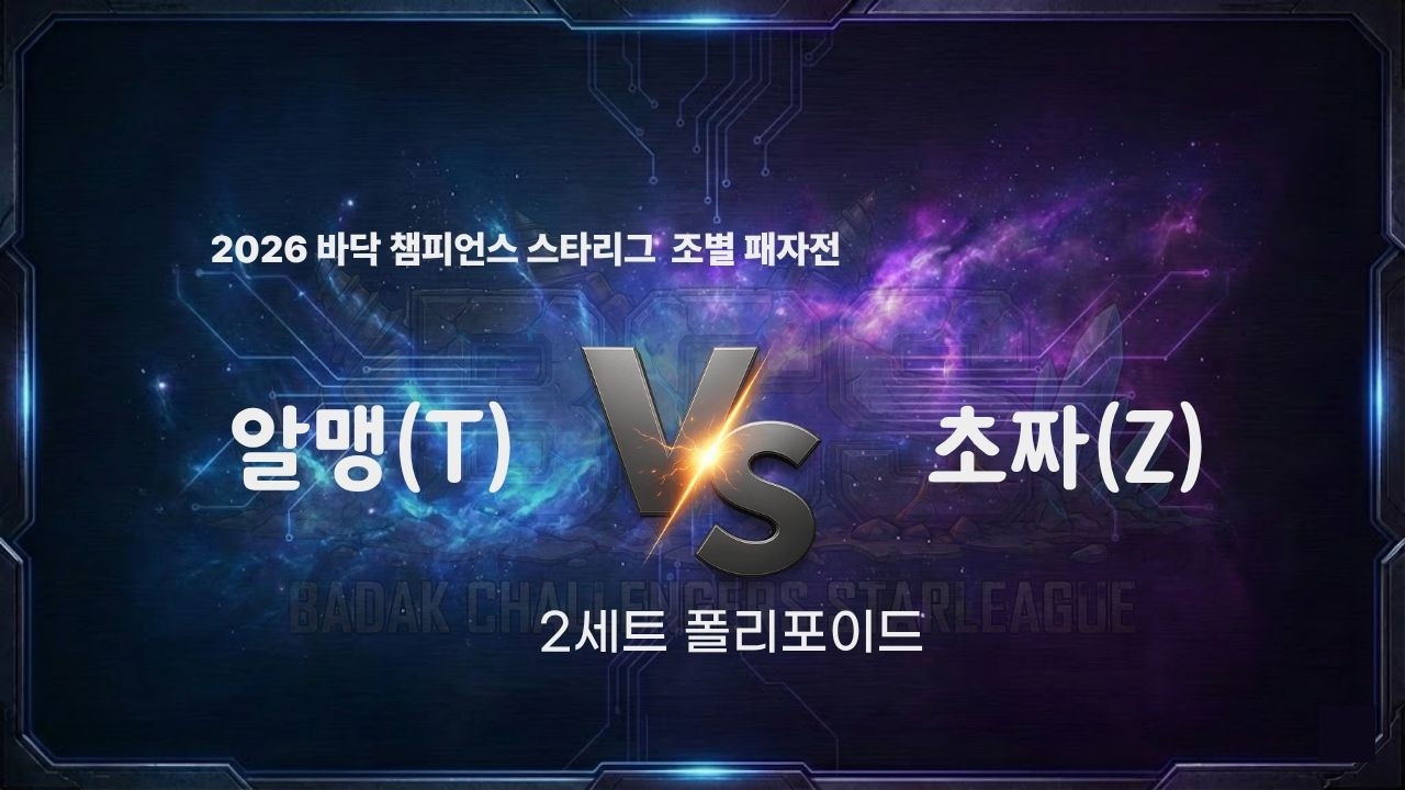 2026 바닥 챔피언스 스타리그 16강 C조 패자전 2세트 l 알맹 vs 초짜 l 바닥티어 봄리그