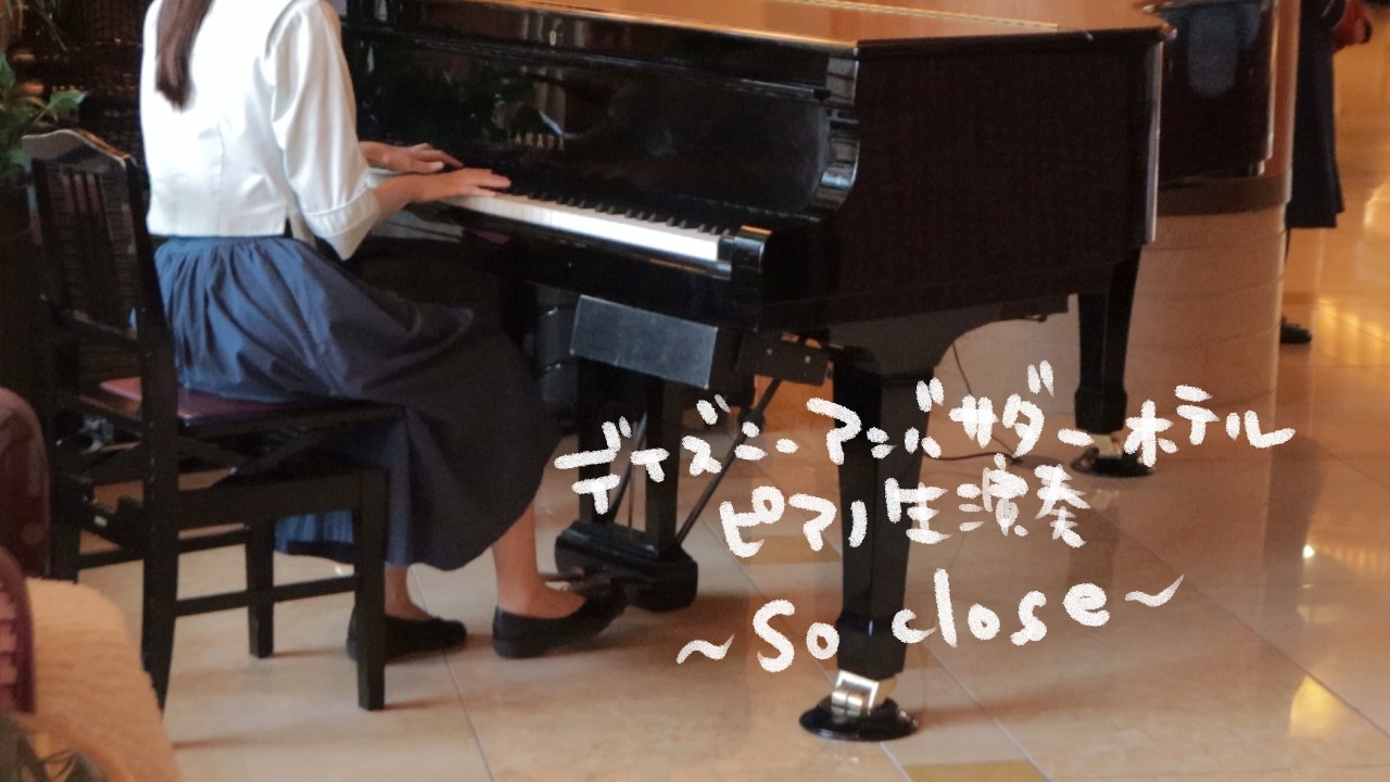 ディズニーアンバサダーホテルピアノ生演奏【so close】