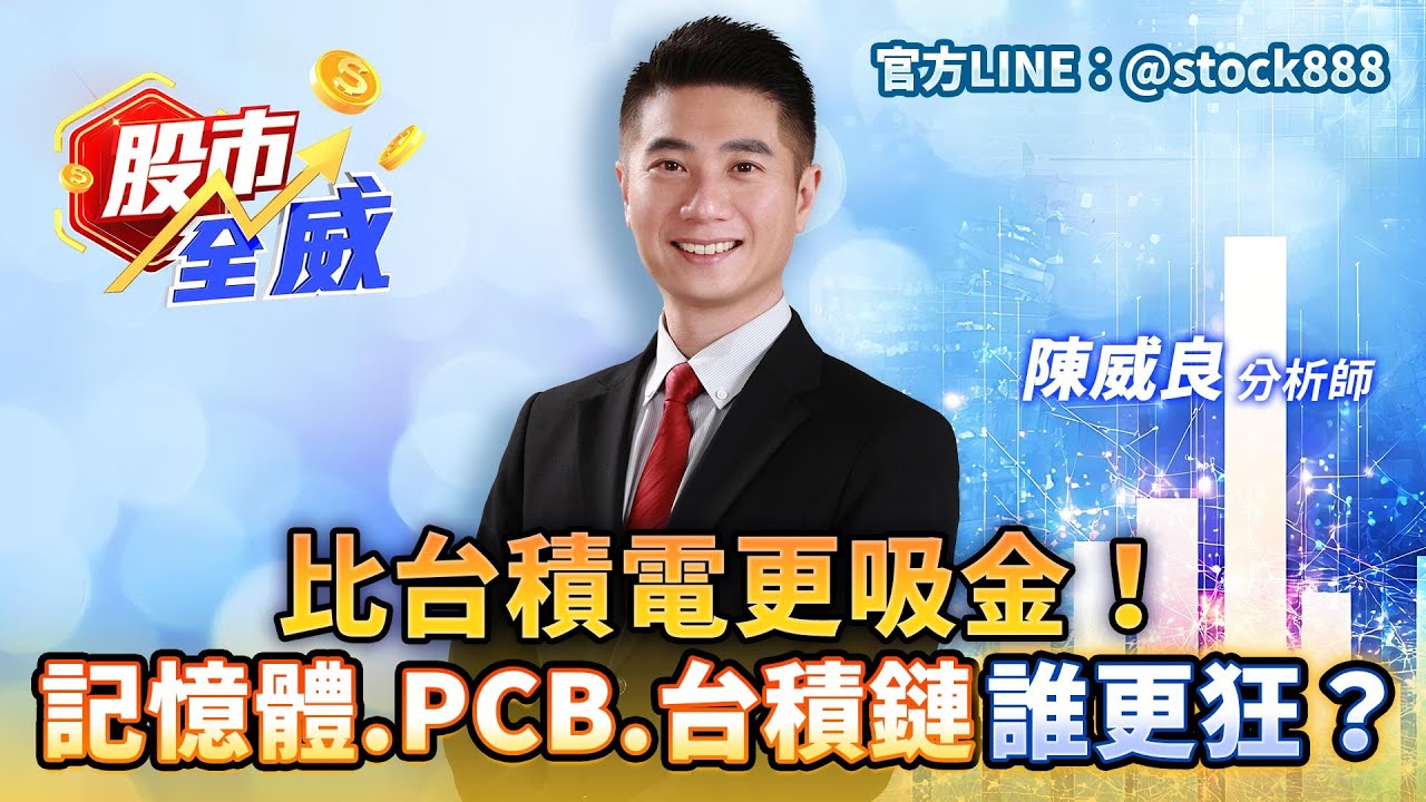 比台積電更吸金！記憶體.PCB.台積鏈誰更狂？｜股市全威 陳威良 分析師｜20260112