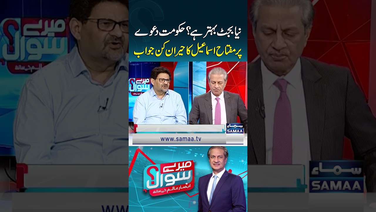 Is New Budget Better? Miftah Ismail&rsquo;s Surprise Response to Govt Claims | Mere Sawal