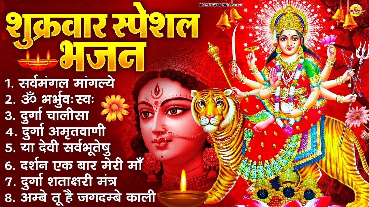 शुक्रवार भक्ति भजन : सर्वमंगल मांगल्ये, ॐ भूर्भुवः स्वः, या देवी सर्व भूतेषु , दुर्गा चालीसा व आरती