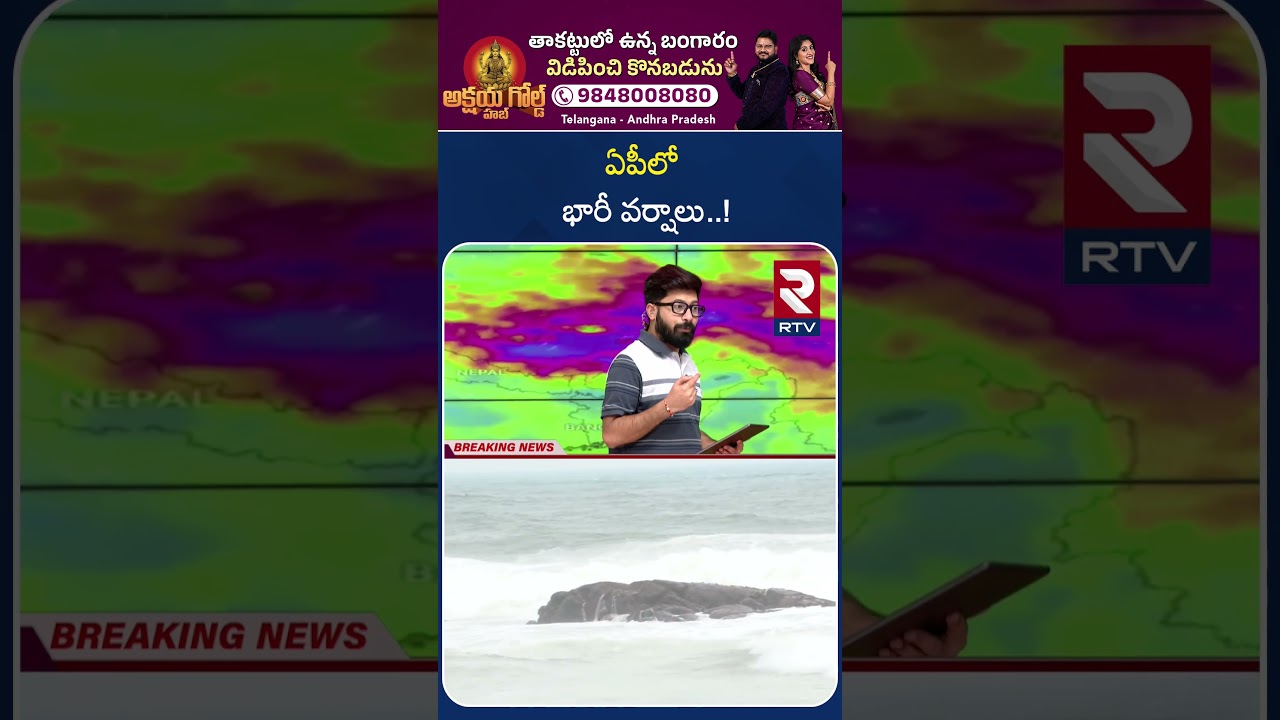 Cyclone Threat To AP | ఏపీలో భారీ వర్షాలు..! | Weather Updates | AP Rains | RTV