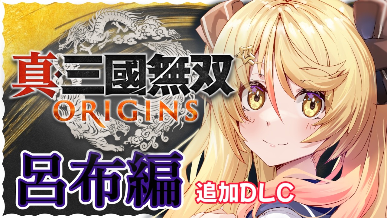 【#三國無双ORIGINS】DLC！ほうせんさまあああ【#ななゆvtuber  】※ネタバレあり